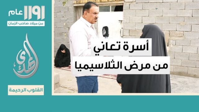 القلوب الرحيمة – الحلقة 538 – زيارة أسر المرضى المحتاجين و اعانتهم
