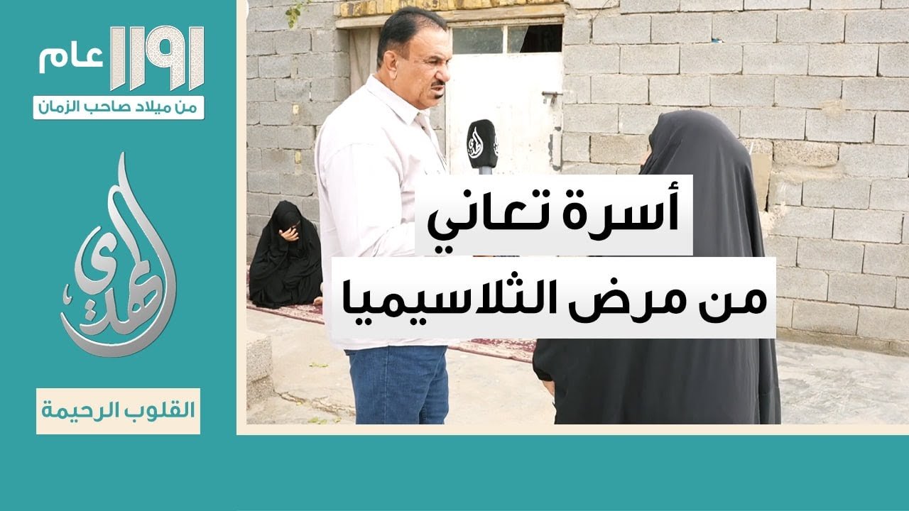 القلوب الرحيمة – الحلقة 538 – زيارة أسر المرضى المحتاجين و اعانتهم