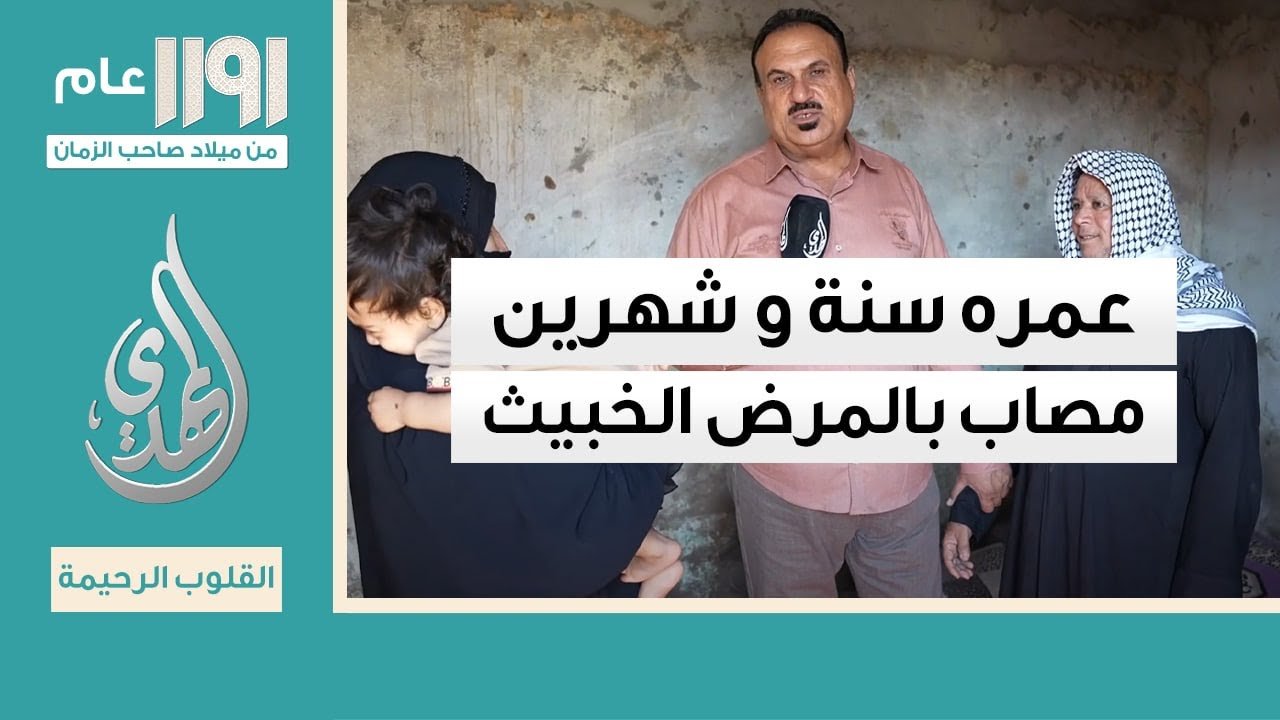 القلوب الرحيمة – الحلقة 539 – زيارة أسر المرضى المحتاجين و اعانتهم
