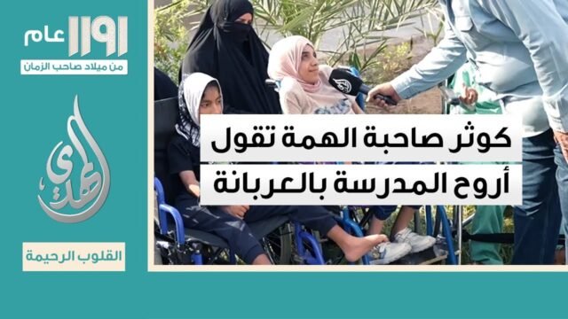 القلوب الرحيمة – الحلقة 540 – تقديم مساعدات لذوي الاحتياجات الخاصة