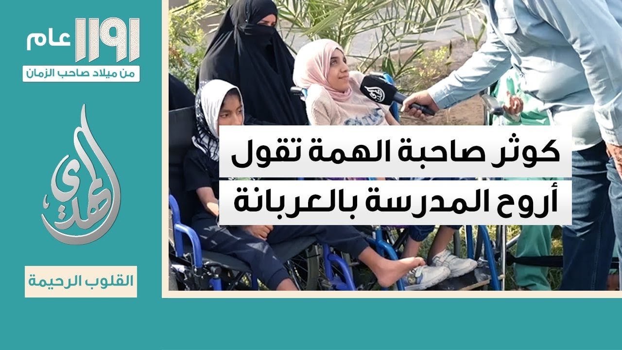 القلوب الرحيمة – الحلقة 540 – تقديم مساعدات لذوي الاحتياجات الخاصة