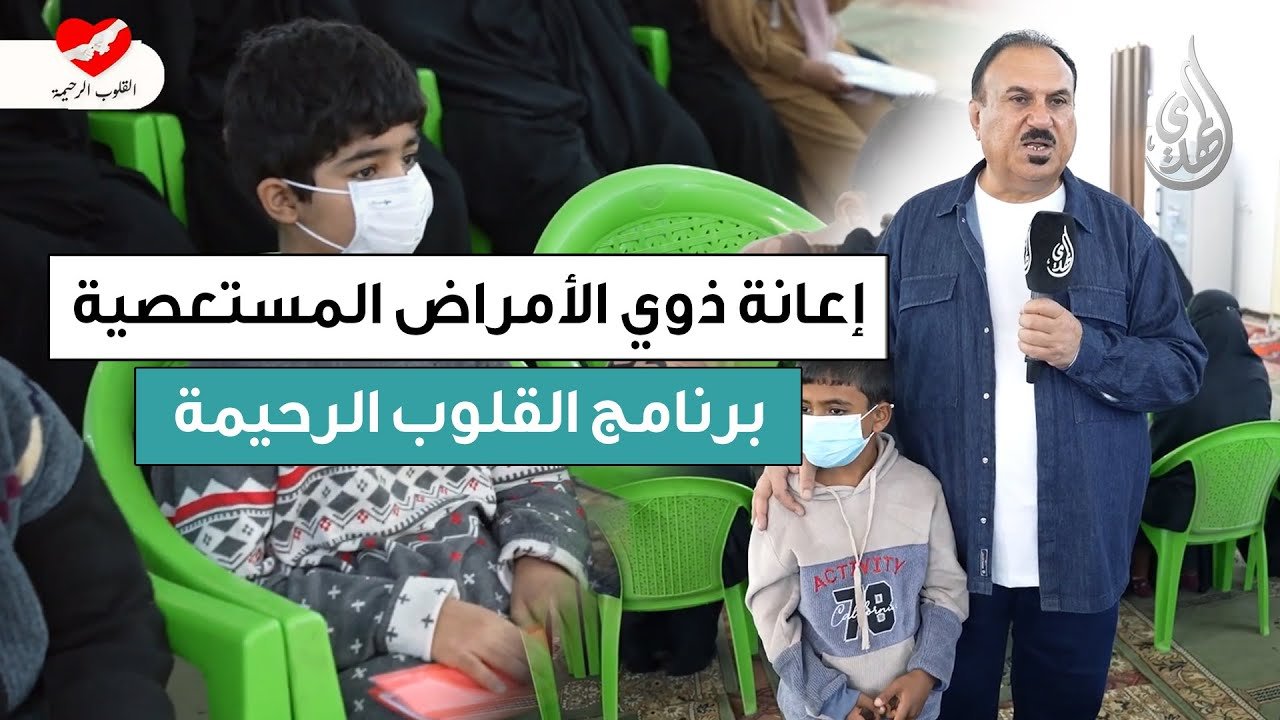 القلوب الرحيمة | الحلقة 560 | توزيع المساعدات المالية و اللحوم لذوي الامراض المستعصية
