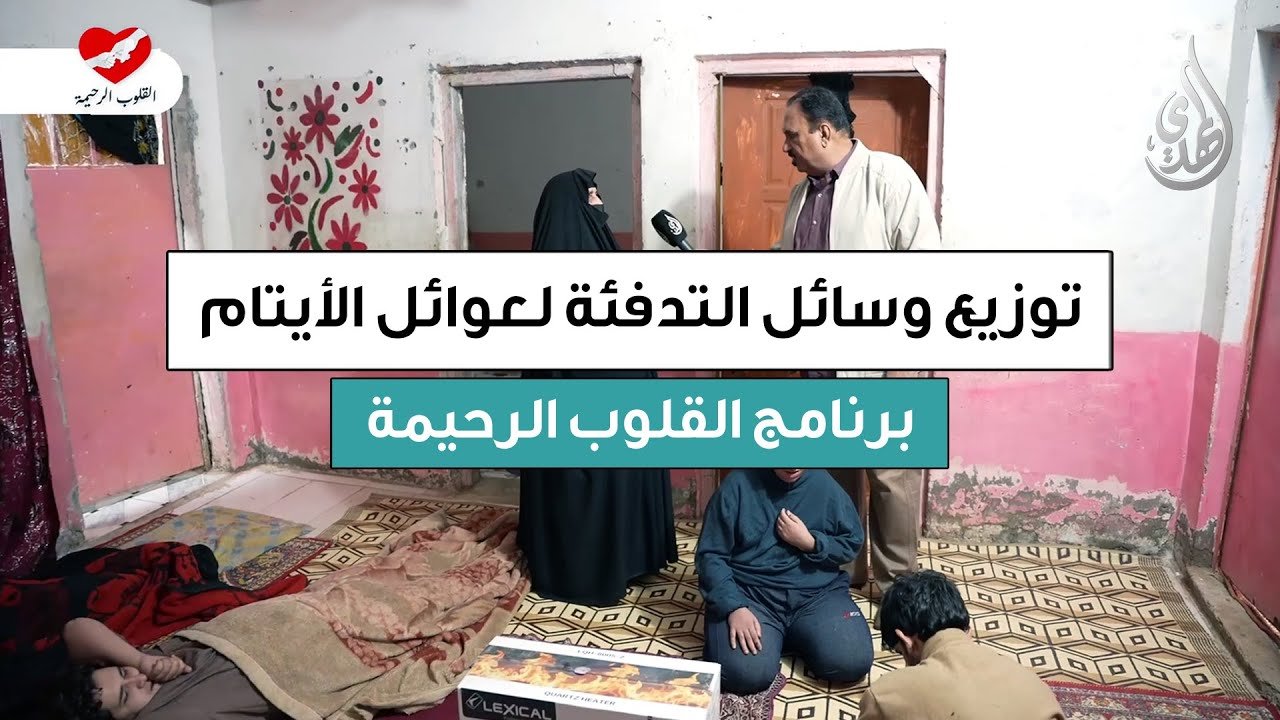 القلوب الرحيمة | الحلقة 561 | توزيع وسائل التدفئة لعوائل الايتام