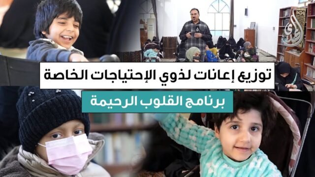 القلوب الرحيمة | الحلقة 562 | توزيع مساعدات مالية لذوي للمرضى و ذوي الاحتياجات الخاصة
