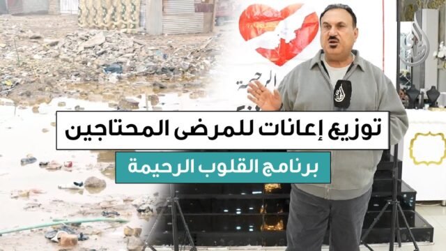 القلوب الرحيمة | الحلقة 563 | توزيع مساعدات مالية لأصحاب الأمراض المستعصية
