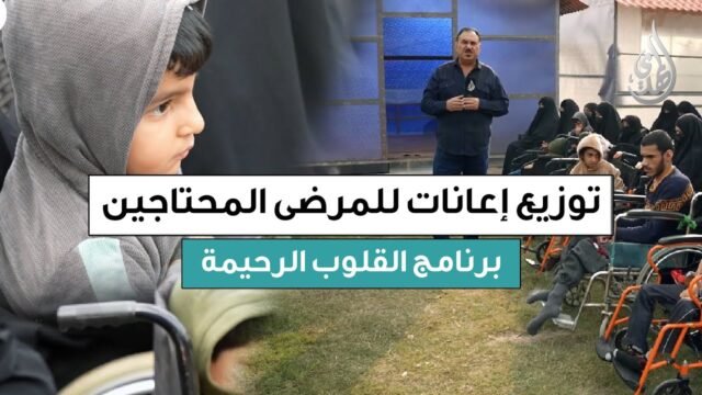 القلوب الرحيمة | الحلقة 564 | توزيع مساعدات مالية لأصحاب الأمراض المستعصية