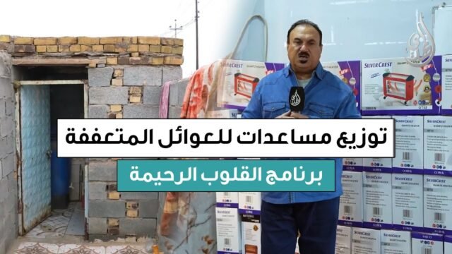 القلوب الرحيمة | الحلقة 565 | توزيع مساعدات مالية و وسائل التدفئة للعوائل المتعففة