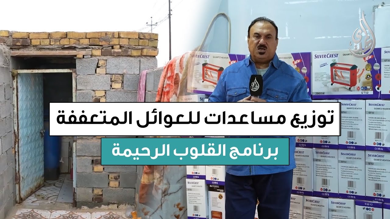 القلوب الرحيمة | الحلقة 565 | توزيع مساعدات مالية و وسائل التدفئة للعوائل المتعففة