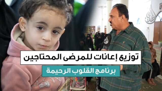 القلوب الرحيمة | الحلقة 566 | توزيع مساعدات لذوي الأمراض المستعصية