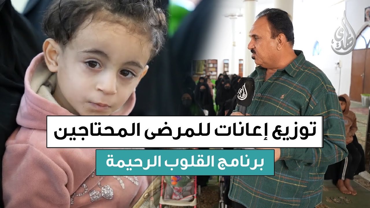 القلوب الرحيمة | الحلقة 566 | توزيع مساعدات لذوي الأمراض المستعصية