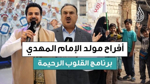 القلوب الرحيمة | الحلقة 567 | افراح مولد الإمام المهدي (عجّل الله تعالى فرجه الشريف)