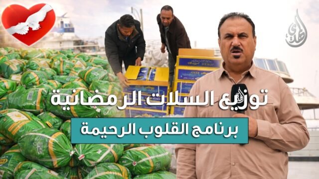 القلوب الرحيمة | الحلقة 572 | توزيع سلات شهر رمضان المبارك