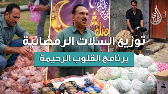 القلوب الرحيمة | الحلقة 573 | توزيع سلات شهر رمضان المبارك