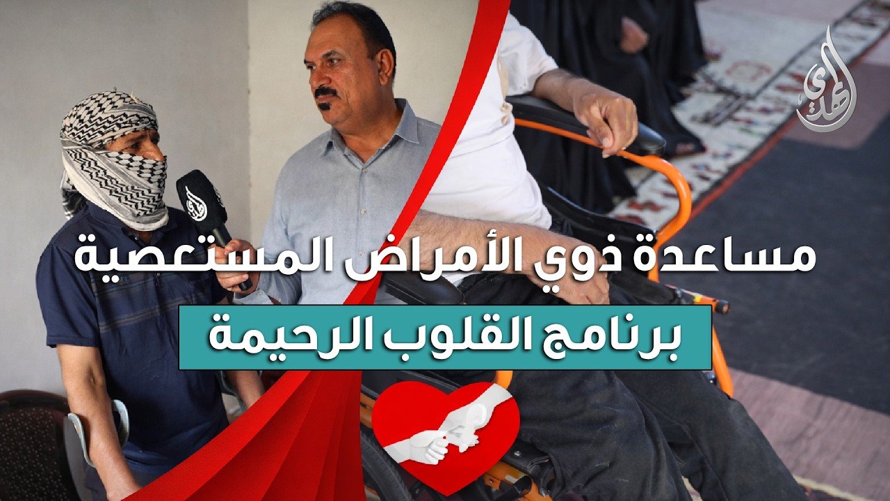 القلوب الرحيمة | الحلقة 575 | توزيع المساعدات المالية لذوي الامراض المستعصية