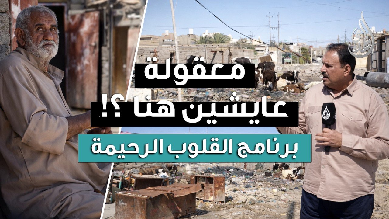 القلوب الرحيمة | الحلقة 576 | معاناة لا توصف… عوائل عراقية تعيش في ظروف قاسية جداً !