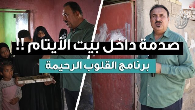 القلوب الرحيمة | الحلقة 577 | تفقد أحوال عوائل الأيتام و المحتاجين