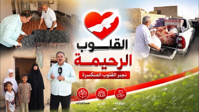 القلوب الرحيمة | الحلقة 581 | توزيع مساعدات لعوائل الأيتام و المحتاجين