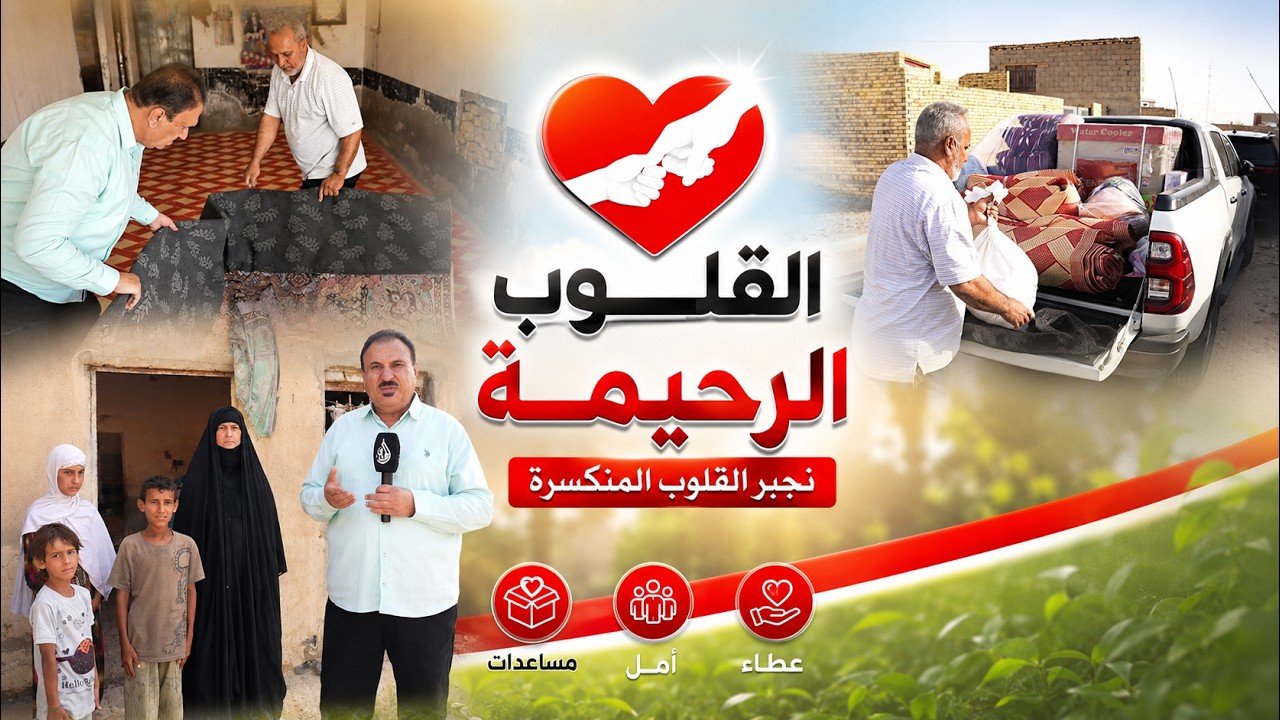 القلوب الرحيمة | الحلقة 581 | توزيع مساعدات لعوائل الأيتام و المحتاجين