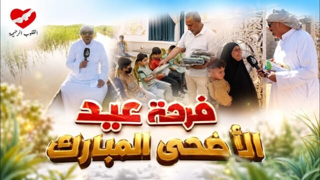 القلوب الرحيمة | الحلقة 582 | فرحة عيد الأضحى المبارك