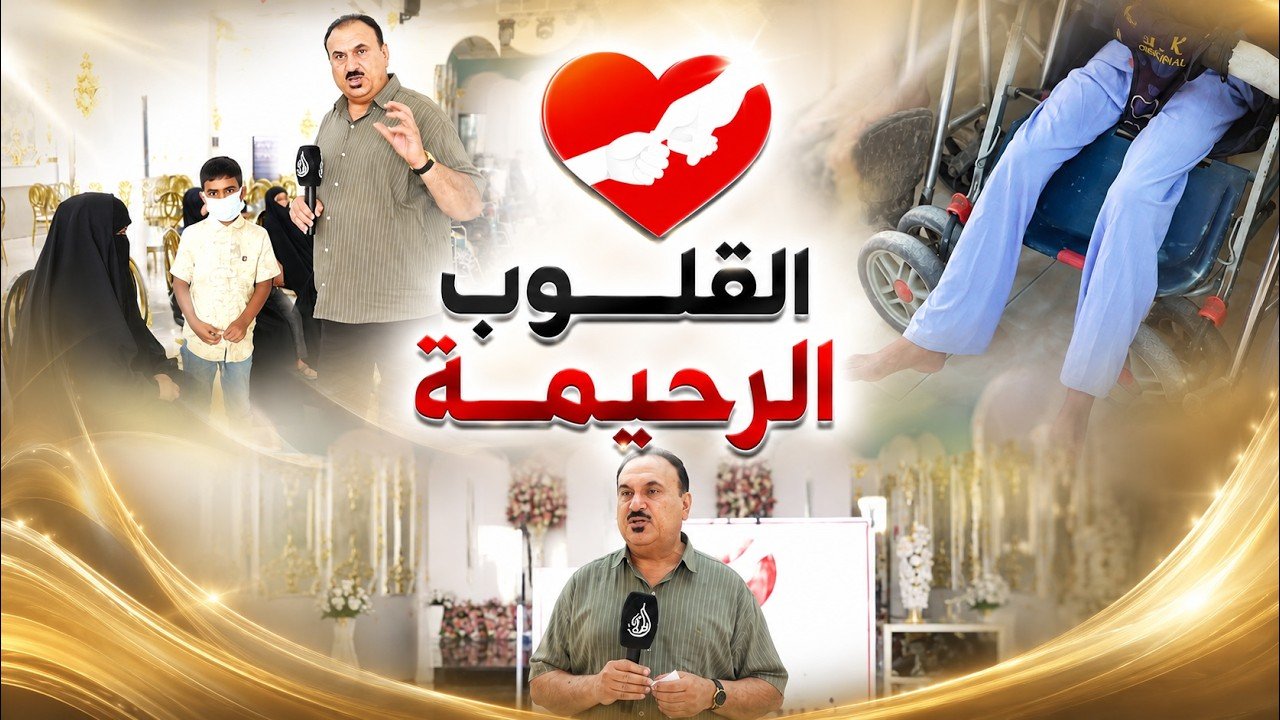 القلوب الرحيمة | الحلقة 583 | توزيع مساعدات مالية لذوي الأمراض المستعصية