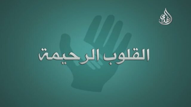 القلوب الرحيمة – حلقة 189 – اعادة بناء بيت محروق لأم و ايتامها