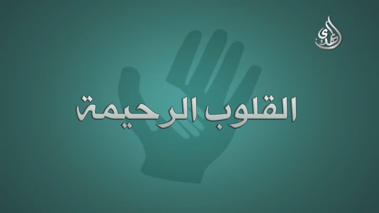 القلوب الرحيمة – حلقة 189 – اعادة بناء بيت محروق لأم و ايتامها