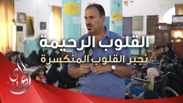 القلوب الرحيمة – حلقة 470 – توزيع مساعدات مالية و كراسي لذوي الاحتياجات الخاصة