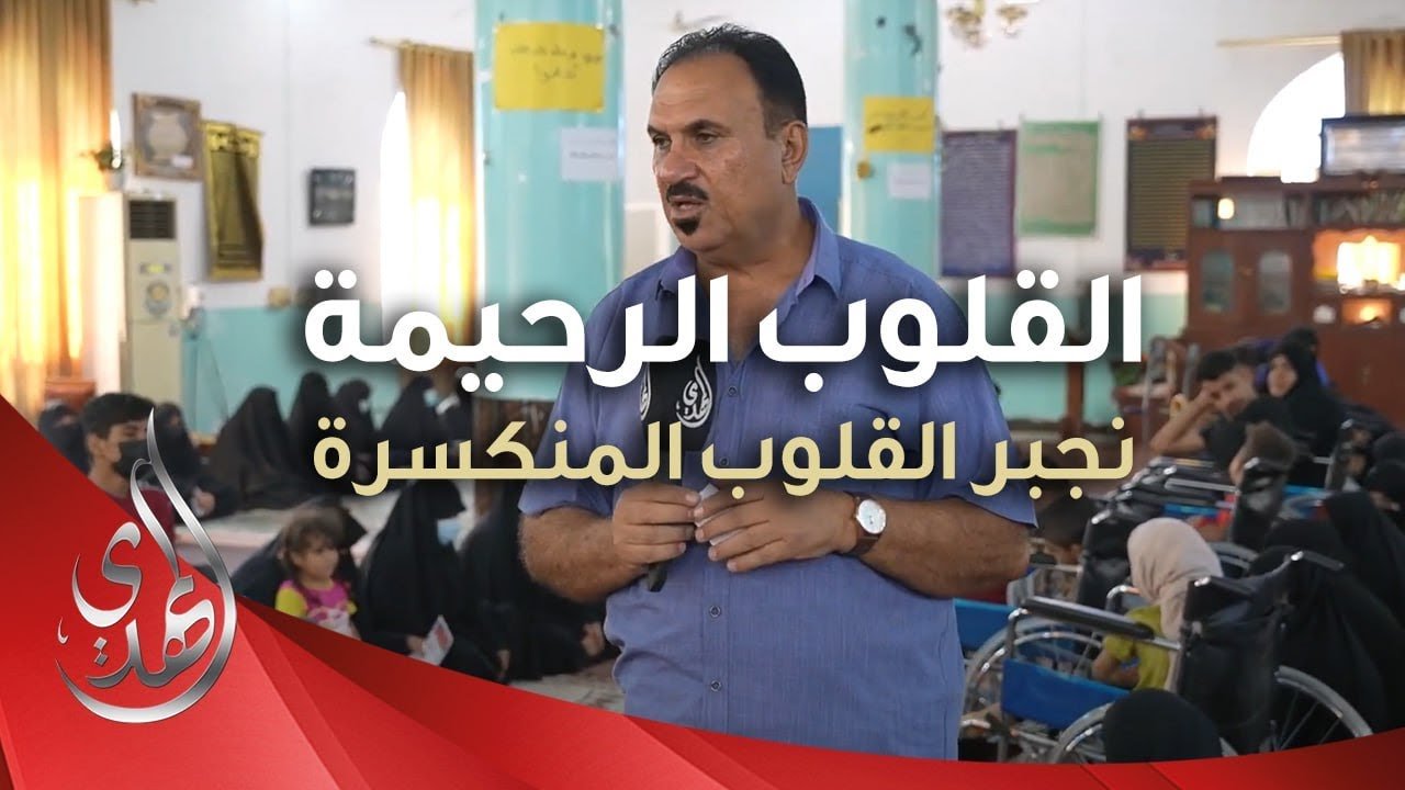 القلوب الرحيمة – حلقة 470 – توزيع مساعدات مالية و كراسي لذوي الاحتياجات الخاصة