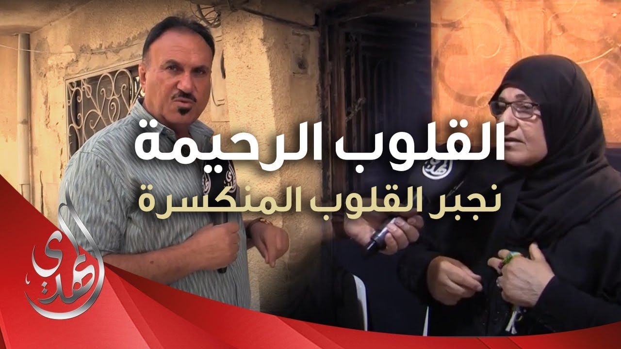 القلوب الرحيمة – حلقة 471 – توزيع مساعدات مالية للعوائل و الايتام في منطقة السيدة زينب عليها السلام