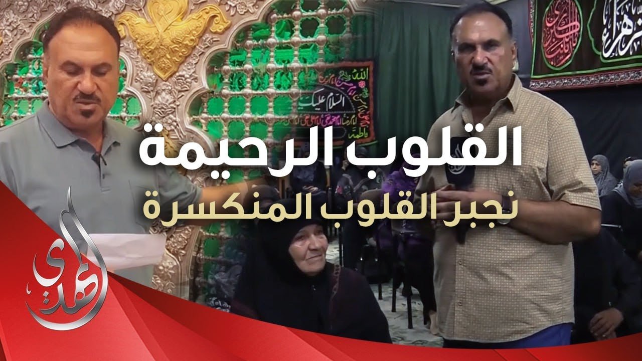 القلوب الرحيمة – حلقة 472 – اعانة العوائل المهجرة  و الايتام في منطقة السيدة زينب عليها السلام