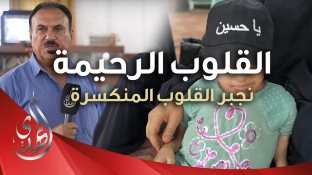 القلوب الرحيمة – حلقة 476 – اعانة المرضى و ذوي الاحتياجات الخاصة  بمساعدات مالية