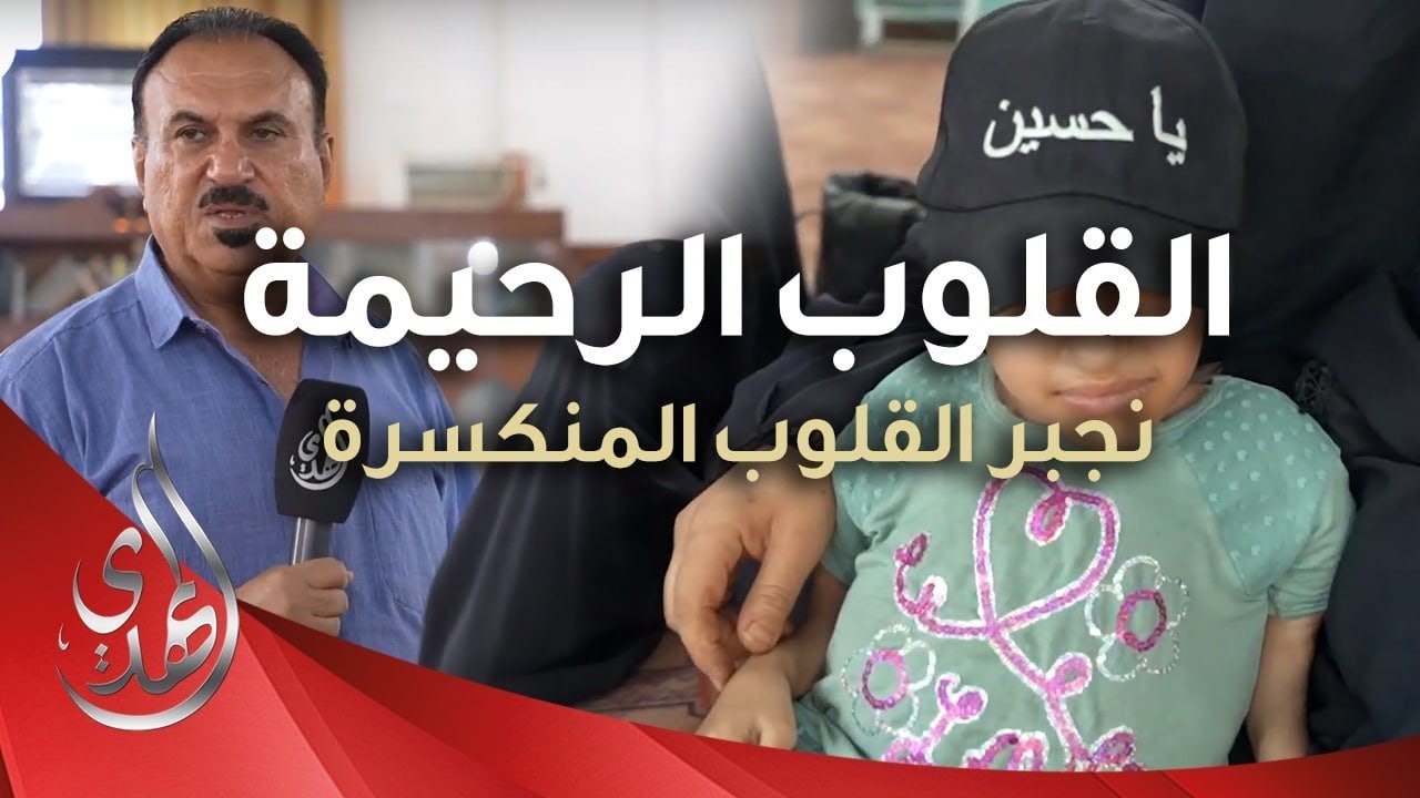 القلوب الرحيمة – حلقة 476 – اعانة المرضى و ذوي الاحتياجات الخاصة  بمساعدات مالية