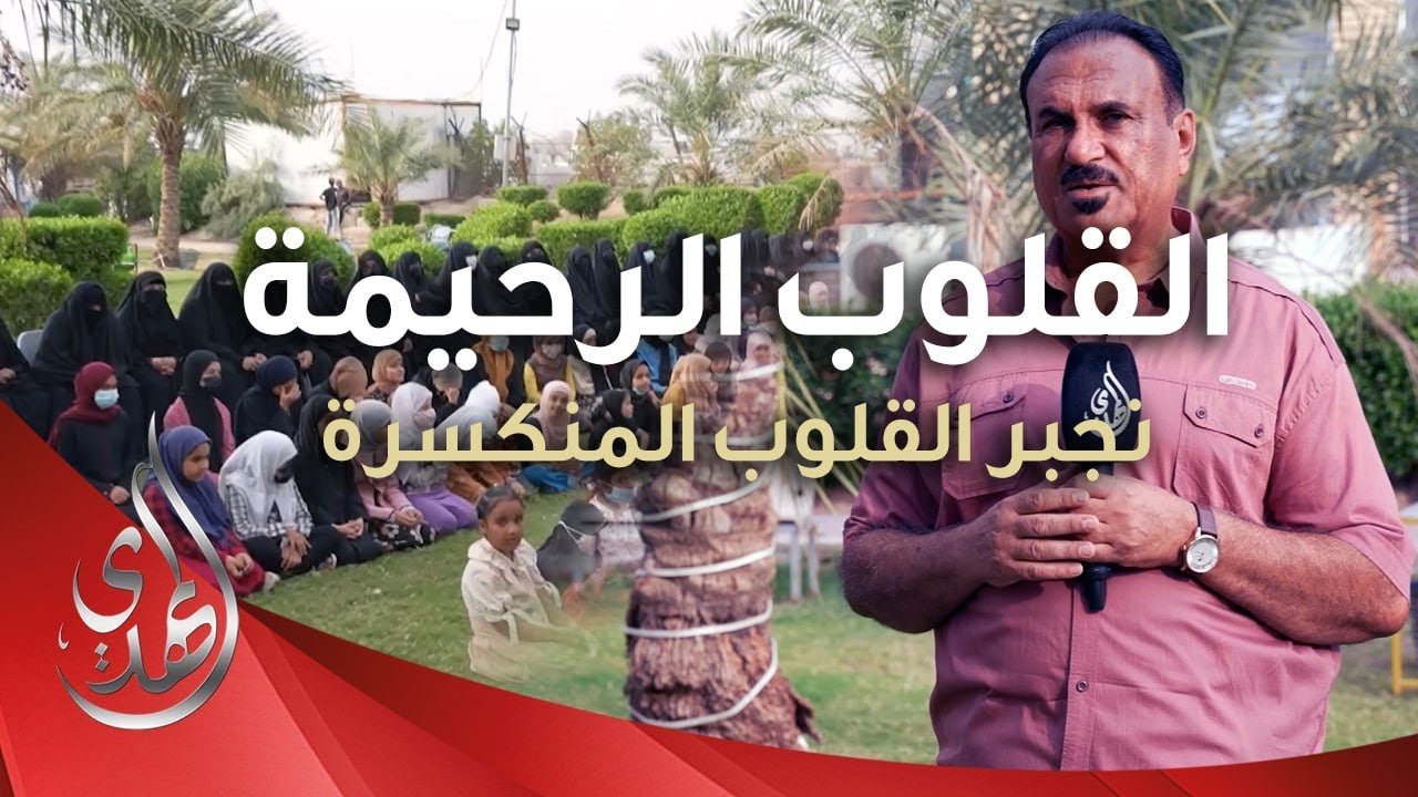 القلوب الرحيمة – حلقة 477 – توزيع ملابس و مساعدات مالية للايتام
