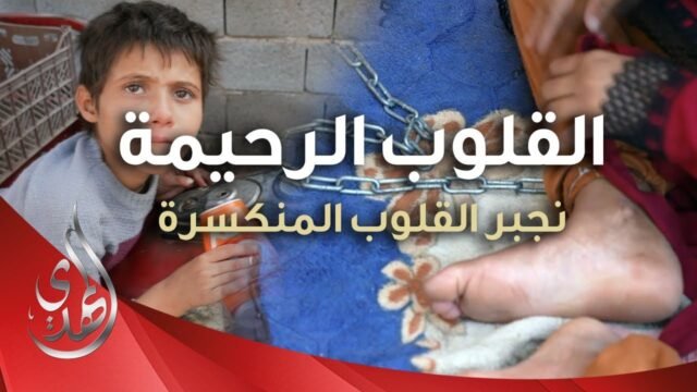 القلوب الرحيمة – حلقة 478 – اعانة عوائل ذوي الاحتياجات الخاصة