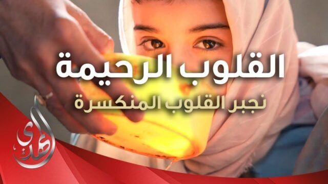 القلوب الرحيمة – حلقة 479 – إعانة عائلة من ذوي الاحتياجات الخاصة