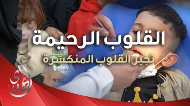 القلوب الرحيمة – حلقة 480 – فحص و معالجة الاطفال و ذوي الاحتياجات الخاصة