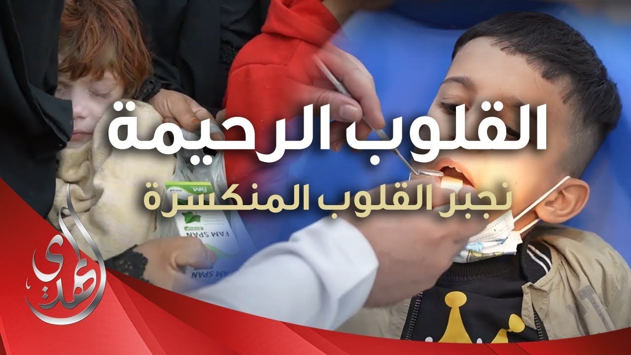 القلوب الرحيمة – حلقة 480 – فحص و معالجة الاطفال و ذوي الاحتياجات الخاصة