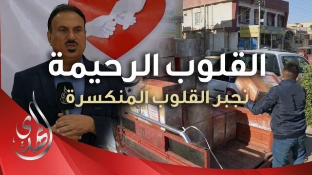 القلوب الرحيمة – حلقة 481 – توزيع وسائل تدفئة و مساعدات مالية لعوائل الايتام