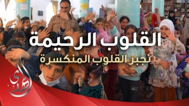 القلوب الرحيمة – حلقة 482 – توزيع كسوة الشتاء للايتام