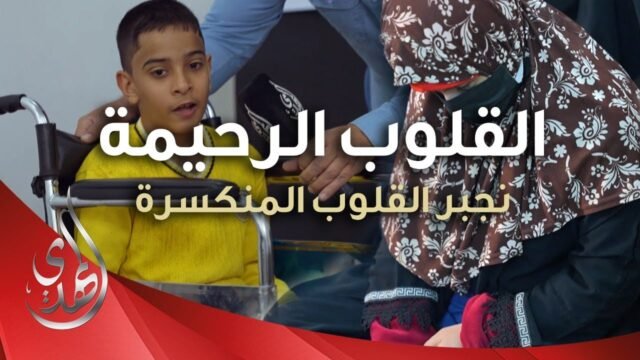 القلوب الرحيمة – حلقة 484 – مساعدات مالية للمرضى و ذوي الاحتياجات الخاصة