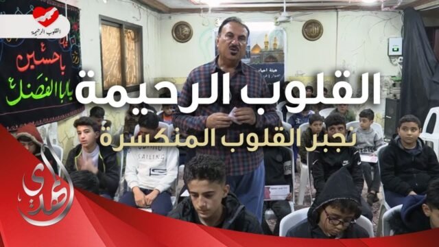 القلوب الرحيمة – حلقة 485 – اعانة الايتام و المرضى في منطقة السيدة زينب (عليها السلام)