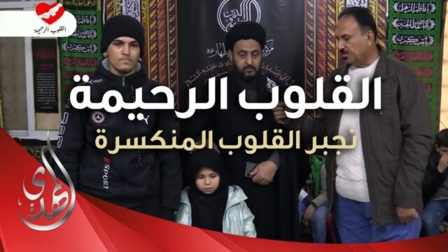 القلوب الرحيمة – حلقة 486 – مساعدة الايتام و المرضى في منطقة السيدة زينب (عليها السلام)