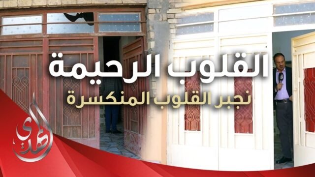 القلوب الرحيمة – حلقة 487 – ترميم دار للايتام