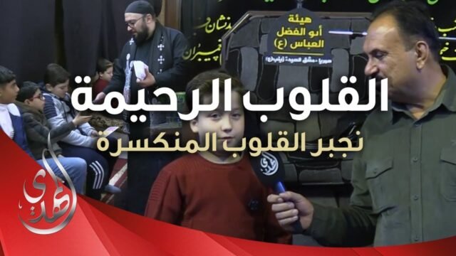 القلوب الرحيمة – حلقة 488 – مساعدات للايتام و المحتاجين في منطقة السيدة زينب (عليها السلام)