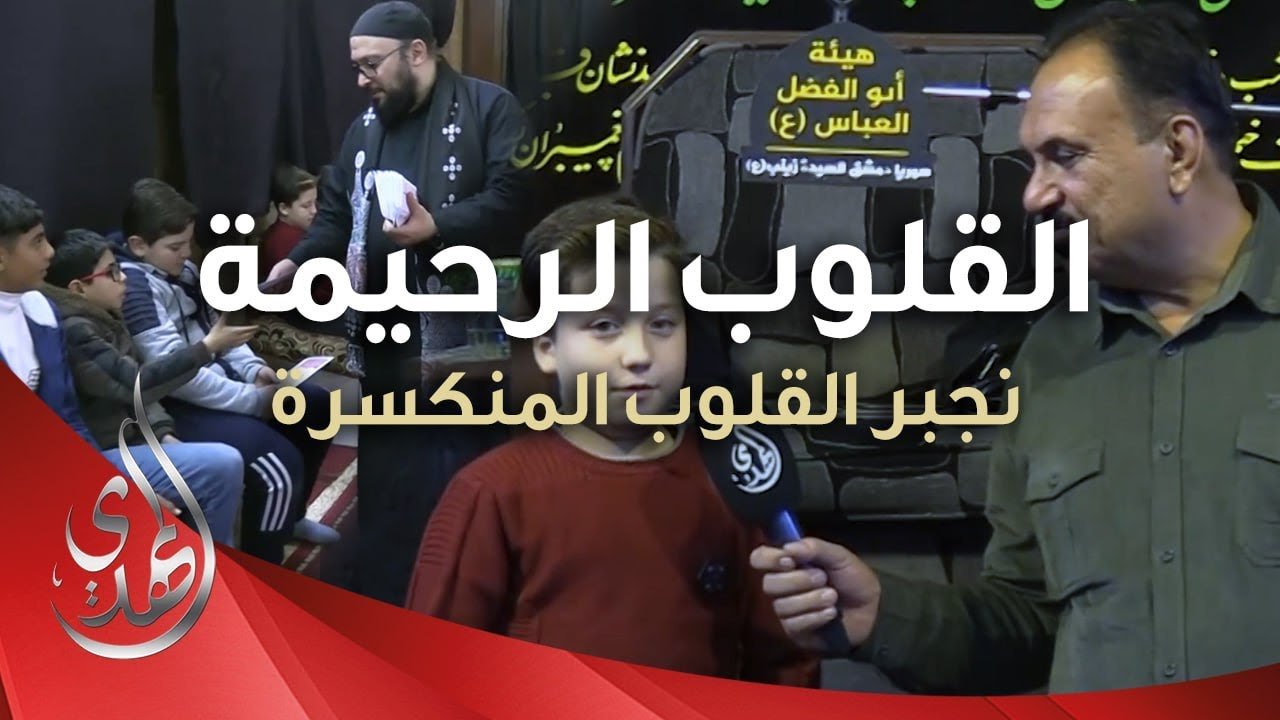 القلوب الرحيمة – حلقة 488 – مساعدات للايتام و المحتاجين في منطقة السيدة زينب (عليها السلام)