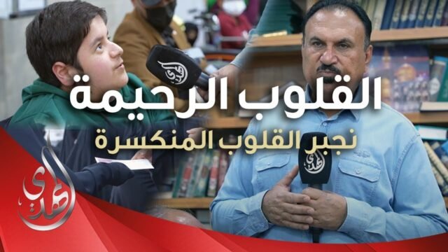 القلوب الرحيمة – حلقة 489 – مساعدات مالية للمرضى و ذوي الاحتياجات الخاصة