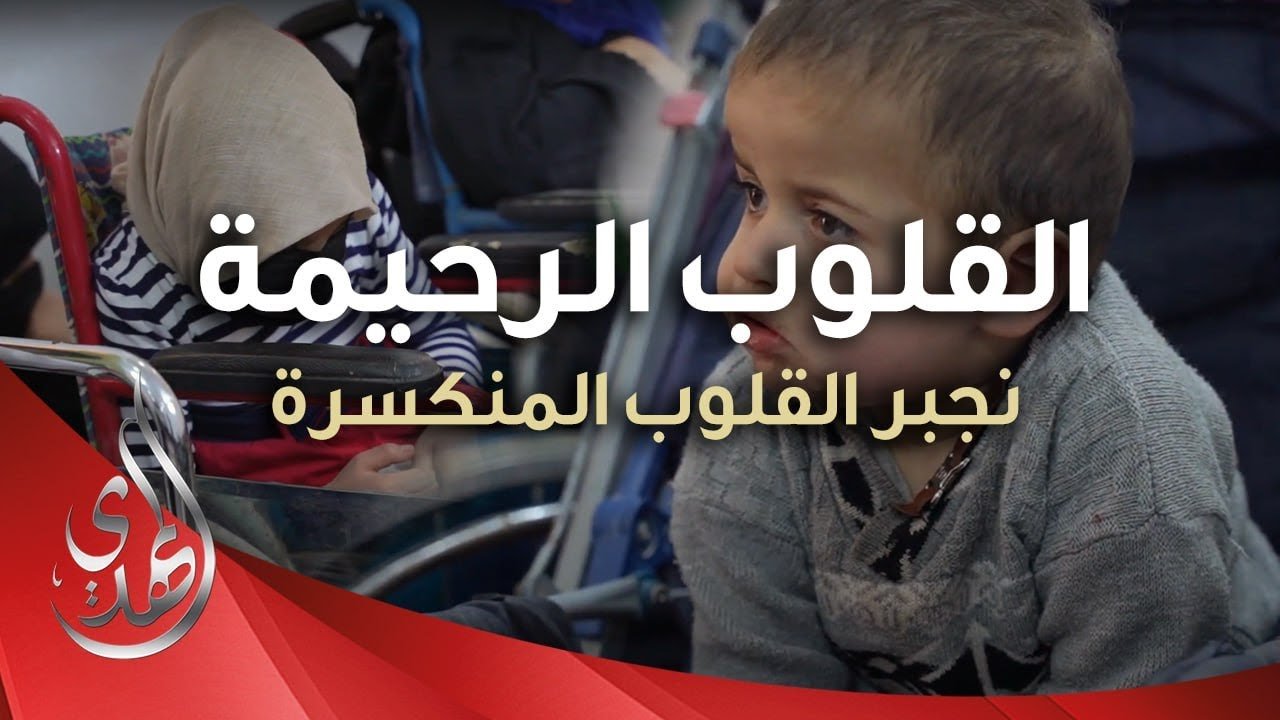 القلوب الرحيمة – حلقة 490 – مساعدات مالية للمرضى و ذوي الاحتياجات الخاصة