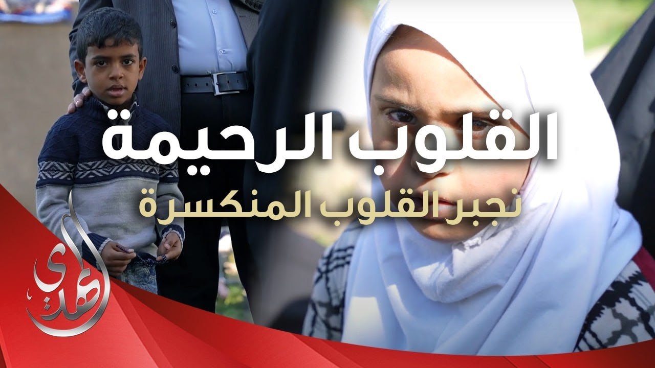 القلوب الرحيمة – حلقة 491 – مساعدات مالية للمرضى و ذوي الاحتياجات الخاصة