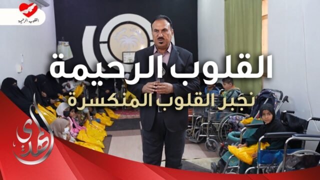 القلوب الرحيمة – حلقة 493 – توزيع مساعدات للعوائل المحتاجة و ذوي الاحتياجات الخاصة