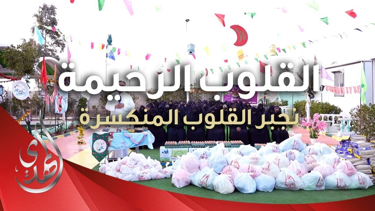 القلوب الرحيمة – حلقة 494 – توزيع السلات الرمضانية